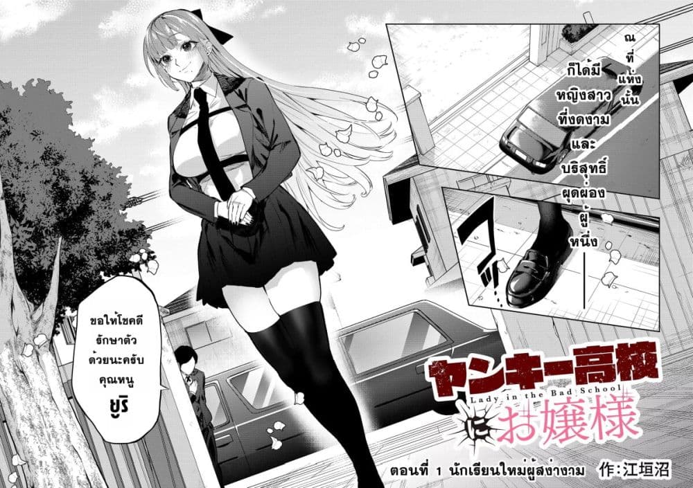 Yankee Koukou ni Ojou sama เธ•เธญเธเธ—เธตเน 1 (2)